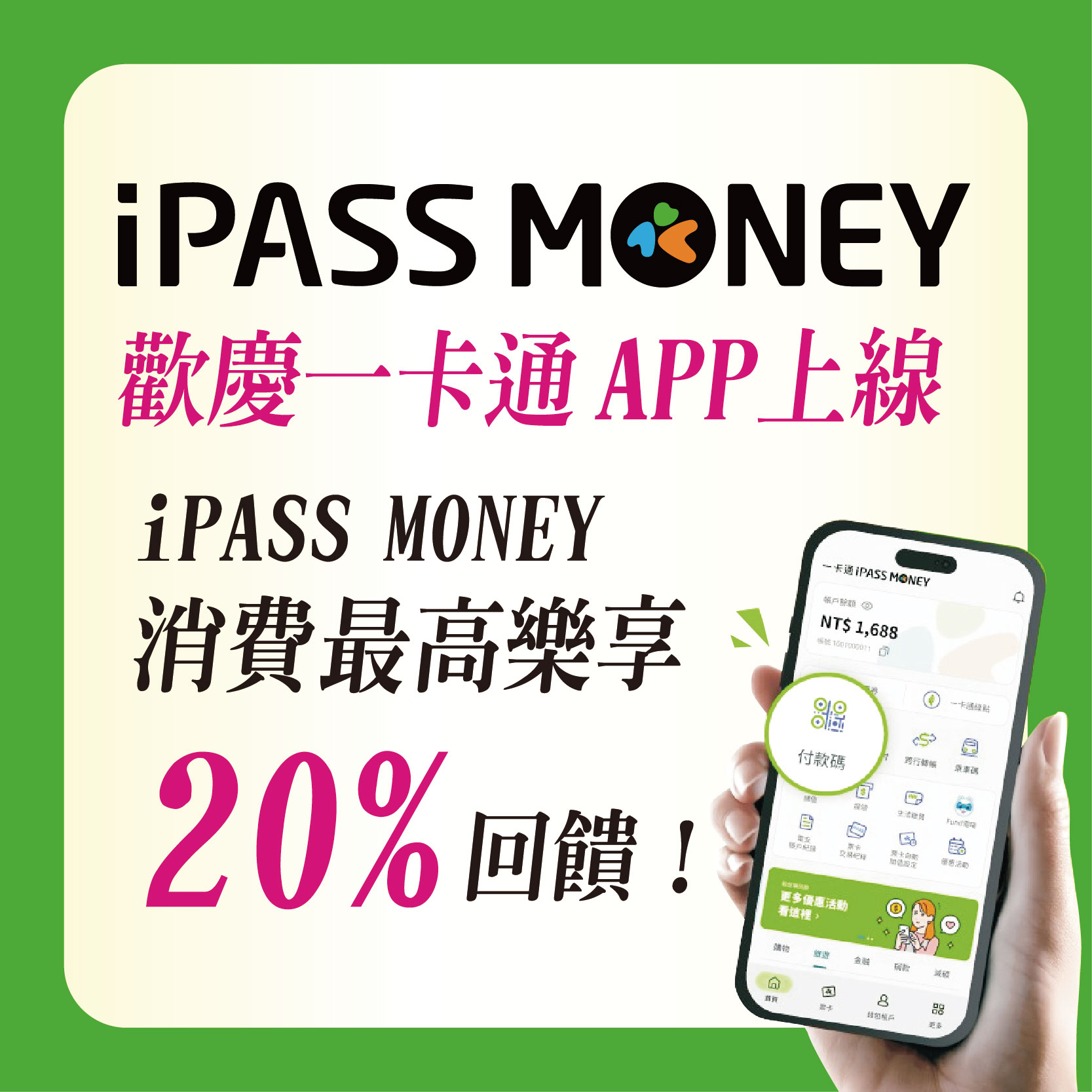 歡慶 iPASS MONEY APP上線